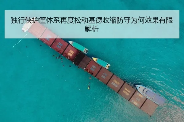 独行侠护筐体系再度松动基德收缩防守为何效果有限解析