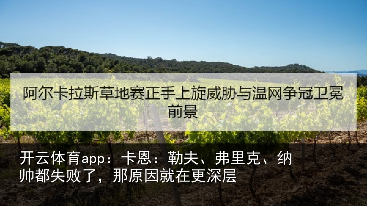 开云体育app：卡恩：勒夫、弗里克、纳帅都失败了，那原因就在更深层