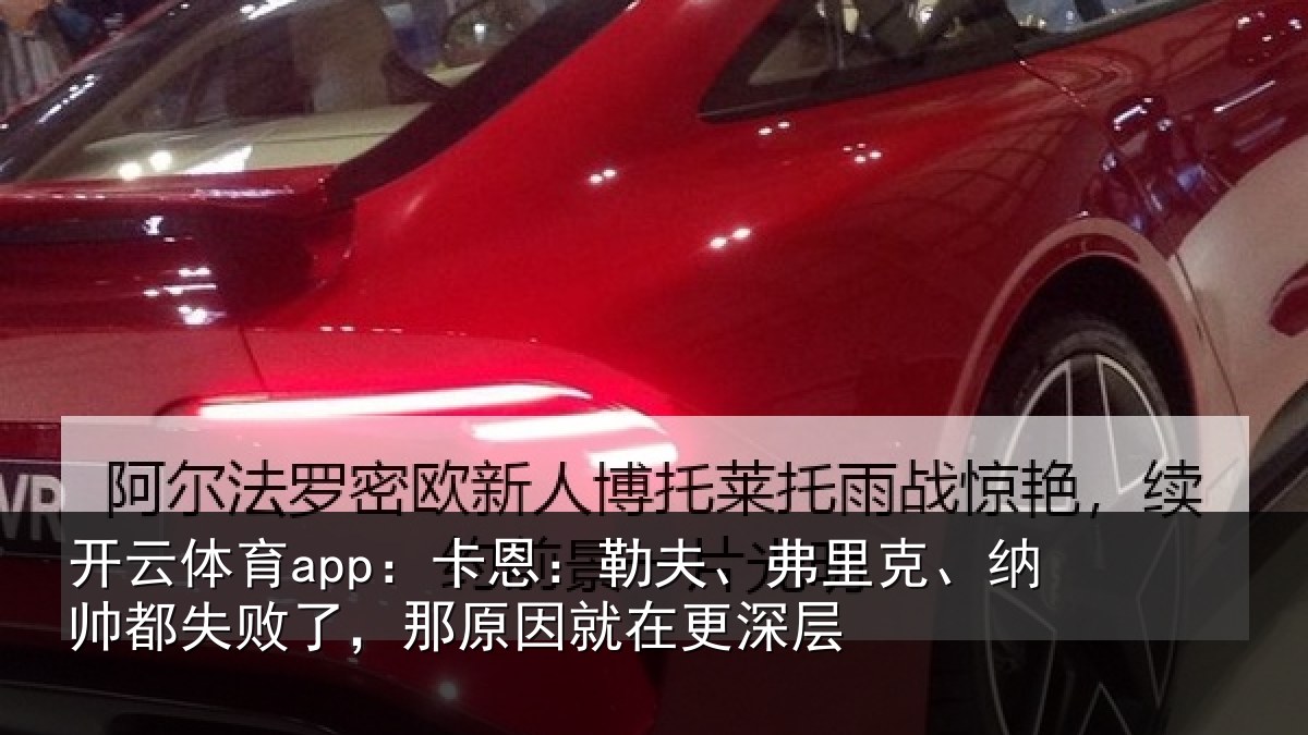 开云体育app：卡恩：勒夫、弗里克、纳帅都失败了，那原因就在更深层