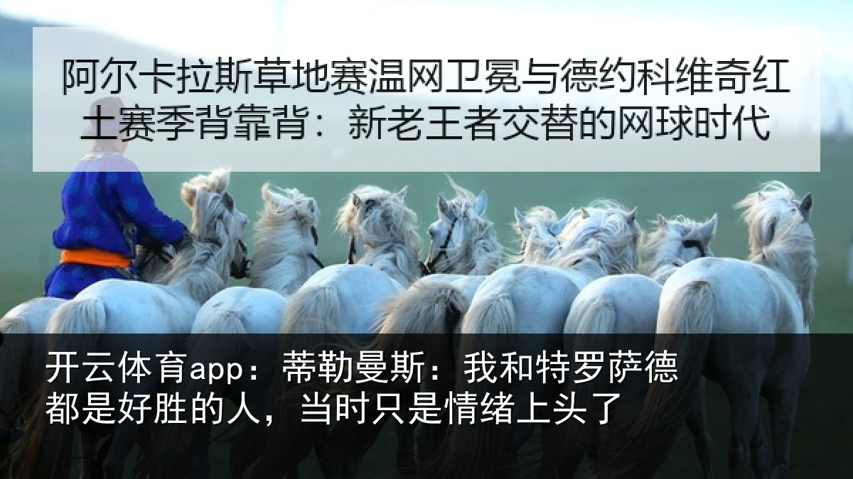 开云体育app:蒂勒相关情况都是相关情况情绪上头了