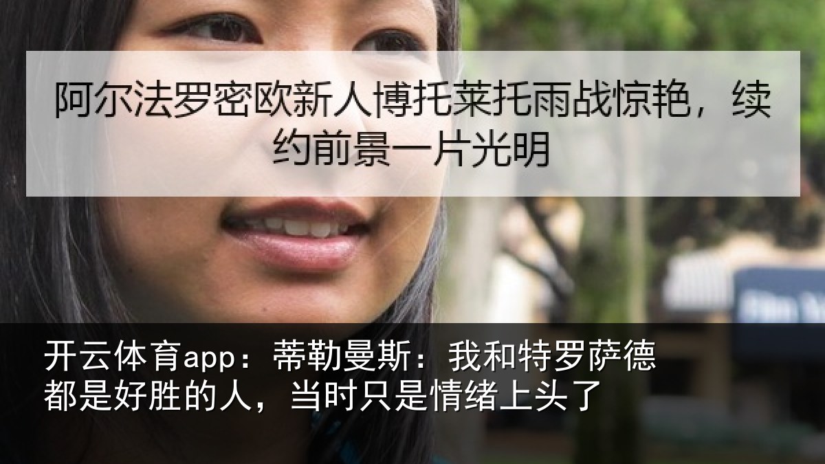开云体育app：蒂勒曼斯：我和特罗萨德都是好胜的人，当时只是情绪上头了