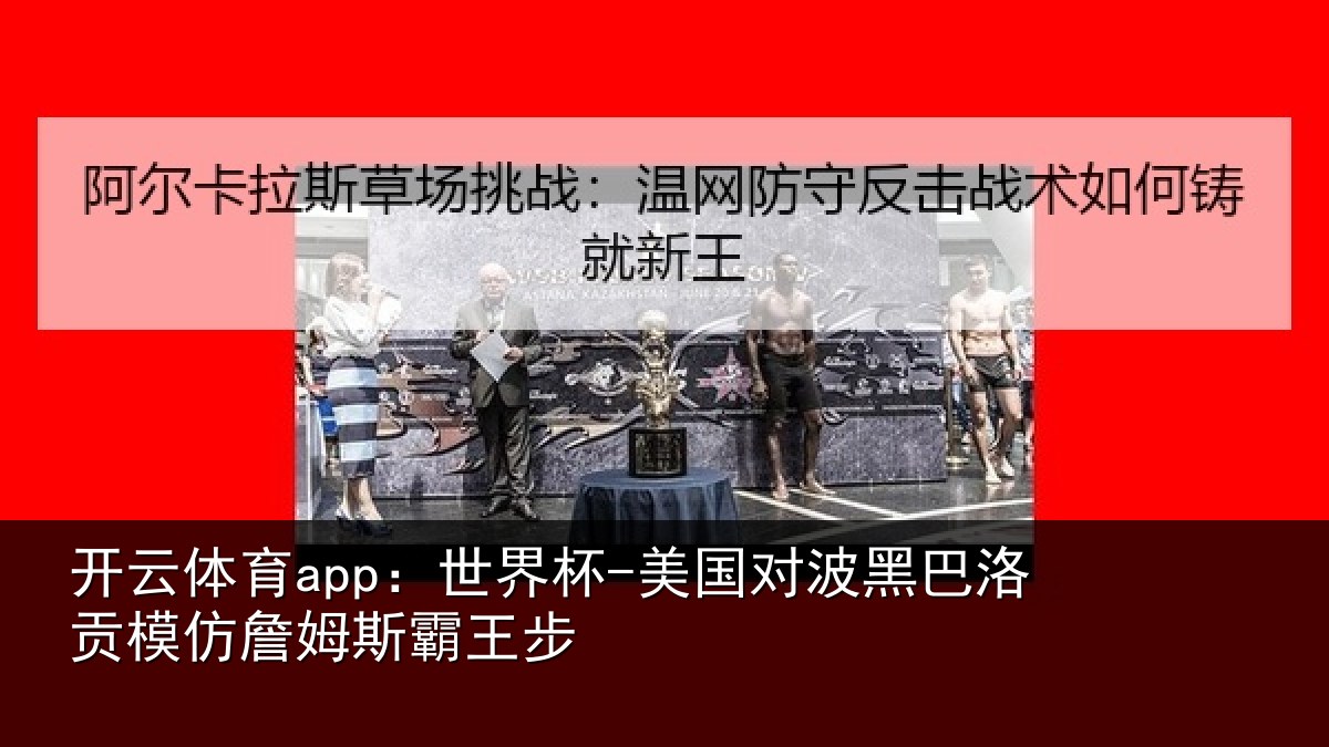 开云体育app:世界杯-美国对波黑巴洛贡相关情况