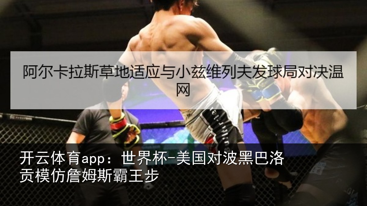 开云体育app:世界杯-美国对波黑巴洛贡相关情况