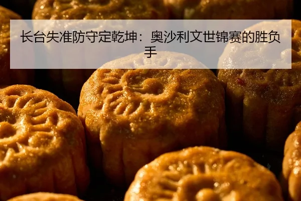 zhang-tai-shi-zhun-fang-shou-ding-qian-kun-ao-sha-li-wen-shi-jin-sai-de-sheng-fu-shou-2-243.jpg