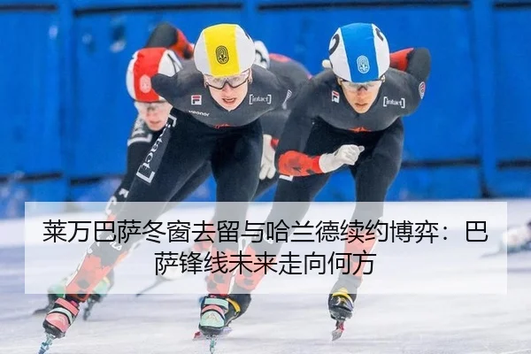 lai-wan-ba-sa-dong-chuang-qu-liu-yu-ha-lan-de-xu-yue-bo-yi-ba-sa-feng-xian-wei-lai-zou-xiang-he-fang-2-728.jpg