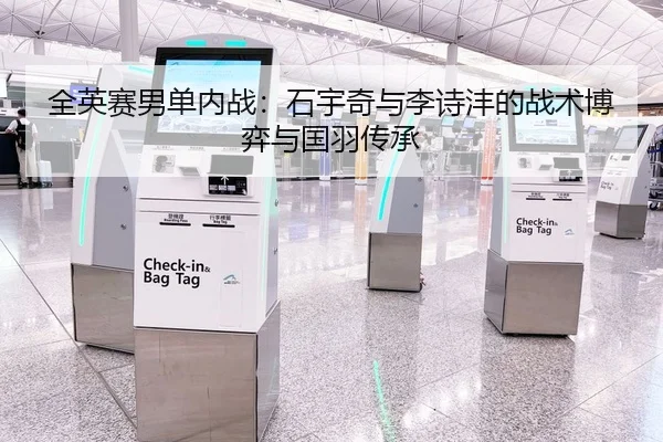 全英赛男单内战：石宇奇与李诗沣的战术博弈与国羽传承
