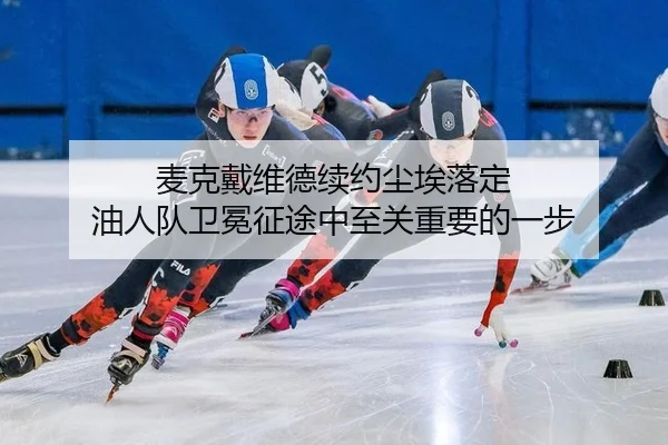 mai-ke-dai-wei-de-xu-yue-chen-ai-luo-ding-you-ren-dui-wei-mian-zheng-tu-zhong-zhi-guan-zhong-yao-de-yi-bu-2-592.jpg