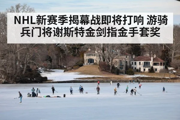 NHL新赛季揭幕战即将打响 游骑兵门将谢斯特金剑指金手套奖