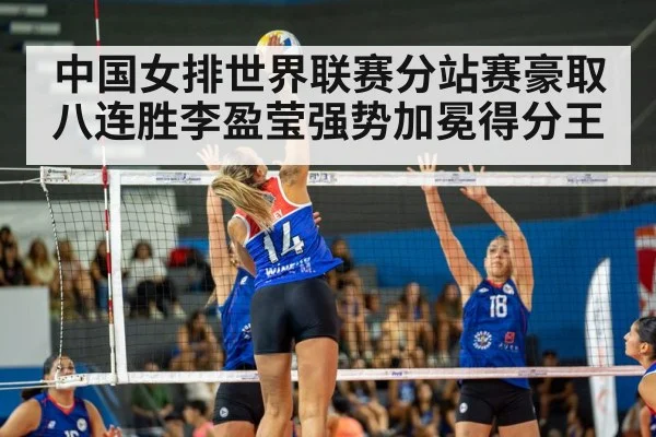 中国女排世界联赛分站赛豪取八连胜李盈莹强势加冕得分王