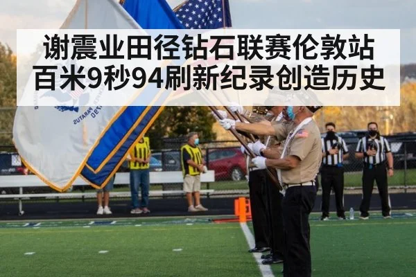 谢震业田径钻石联赛伦敦站百米9秒94刷新纪录创造历史
